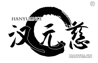 汉元慈