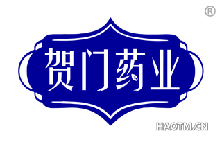 贺门