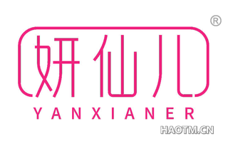 妍仙儿