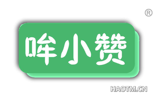 哞小赞