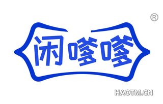 闲嗲嗲
