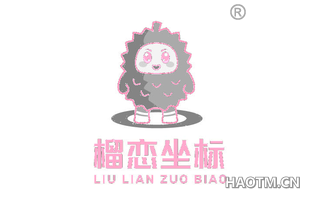 榴恋坐标