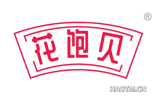 花饱贝