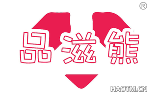 品滋熊