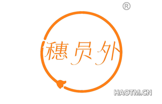 穗员外