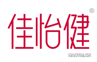 佳怡健