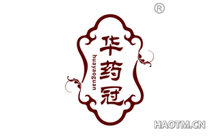 华药冠