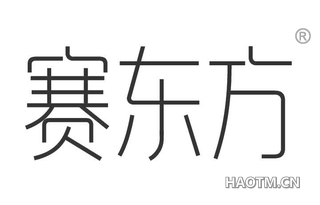 赛东方