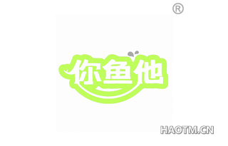 你鱼他