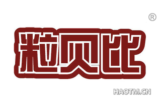 粒贝比