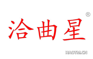 洽曲星