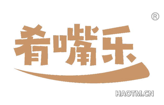 肴嘴乐