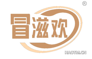 冒滋欢