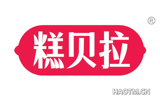 糕贝拉