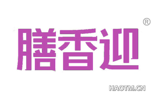 膳香迎