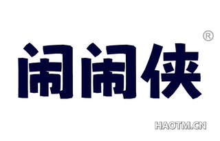 闹闹侠