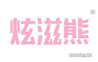 炫滋熊