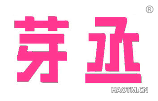 芽丞
