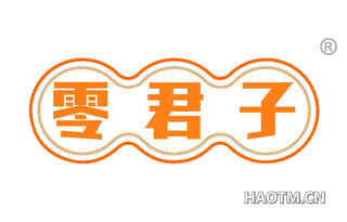 零君子