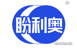 盼利奥