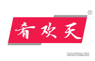 肴欢天