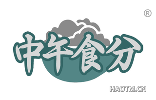 中午食分