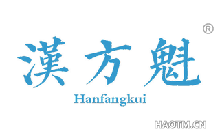 汉方魁