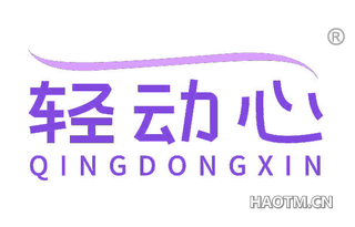 轻动心