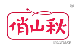 俏山秋