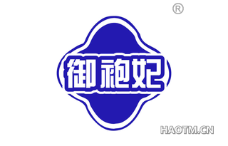 御袍妃