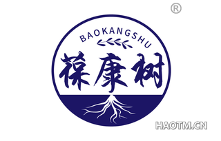 葆康树