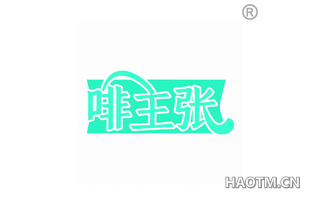 啡主张