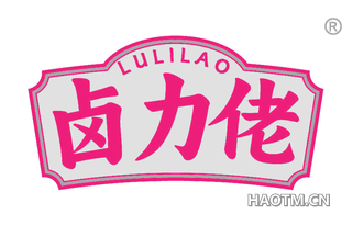 卤力佬