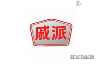 戚派