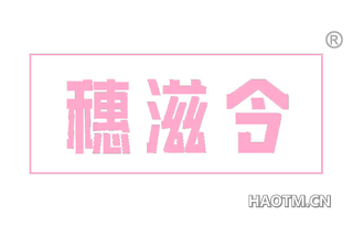 穗滋令