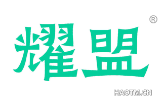 耀盟