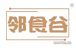 邻食谷