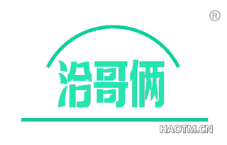 洽哥俩