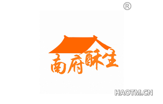 南府酥生