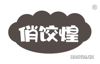 俏饺煌