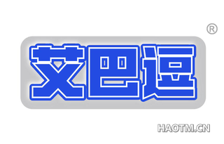 艾巴逗