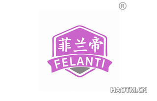 菲兰帝 FELANTI
