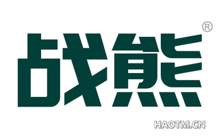 战熊
