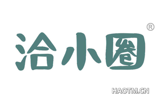 洽小圈