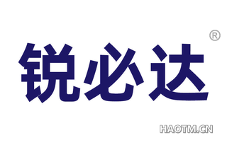 锐必达