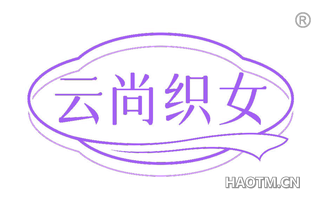 云尚织女