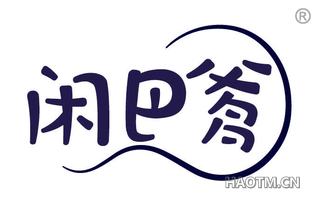 闲巴爹