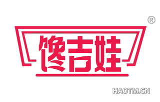 馋吉娃