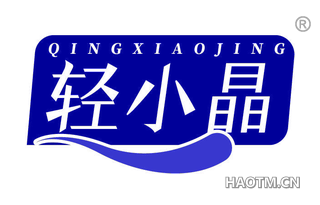 轻小晶