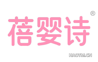 蓓婴诗